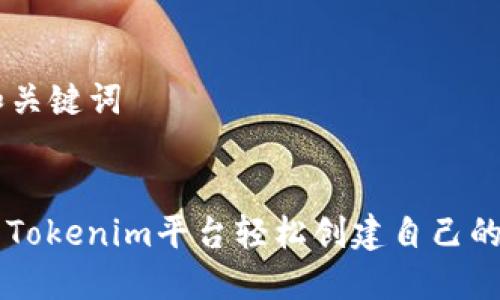 ### 和关键词


如何使用Tokenim平台轻松创建自己的加密货币