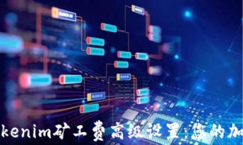 深入探讨Tokenim矿工费高级设置:您的加密交易策略