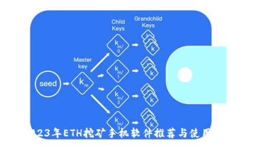 2023年ETH挖矿手机软件推荐与使用指南