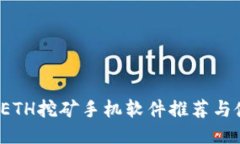 2023年ETH挖矿手机软件推荐与使用指南