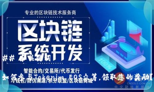 ## 和关键词
如何参与Tokenim EOS众筹,领取您的奖励?