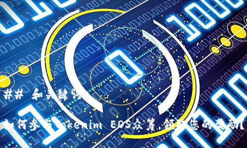 ## 和关键词

如何参与Tokenim EOS众筹，领取您的奖励？