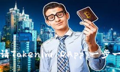 如何申请Tokenim DApp：一步一步指南