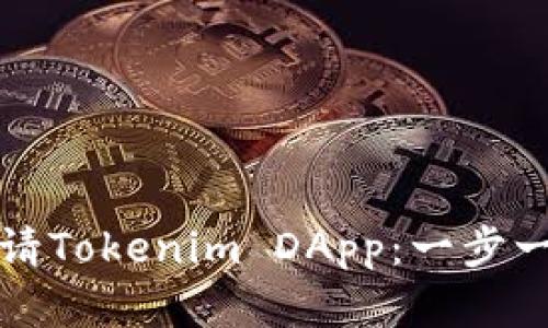 如何申请Tokenim DApp：一步一步指南