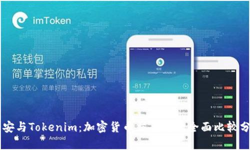 币安与Tokenim:加密货币交易所的全面比较分析