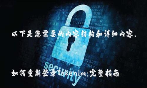 以下是您需要的内容结构和详细内容。



如何重新登录Tokenim：完整指南