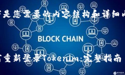 以下是您需要的内容结构和详细内容。



如何重新登录Tokenim：完整指南