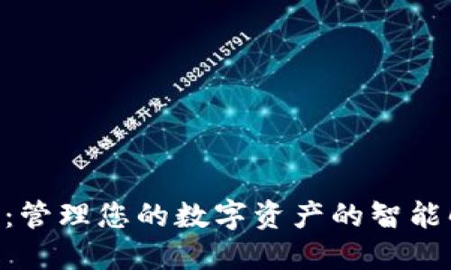 Tokenim：管理您的数字资产的智能解决方案