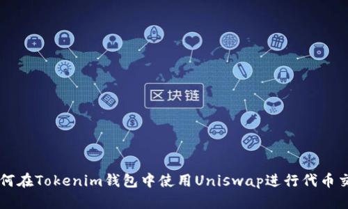 如何在Tokenim钱包中使用Uniswap进行代币交易
