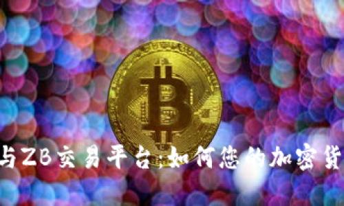 : Tokenim与ZB交易平台：如何您的加密货币投资策略