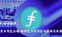 ### 和关键词数字货币钱包全解：冷钱包与热钱包