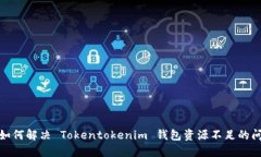 : 如何解决 Tokentokenim 钱包资源不足的问题