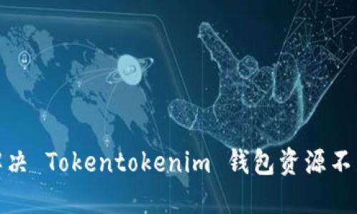 : 如何解决 Tokentokenim 钱包资源不足的问题