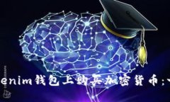如何在Tokenim钱包上购买加密货币：一步步指南