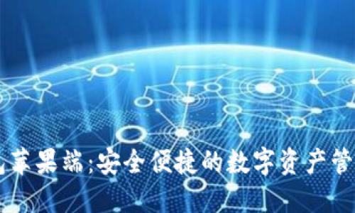 IM钱包苹果端：安全便捷的数字资产管理工具