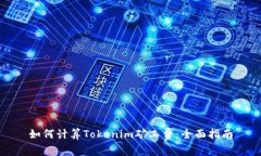 如何计算Tokenim矿工费：全面指南