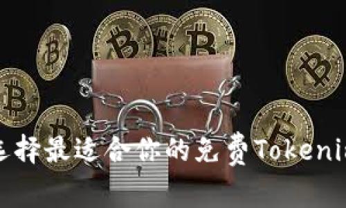 如何选择最适合你的免费Tokenim钱包