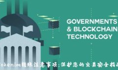  Tokenim转账注意事项：保护您的交易安全指南