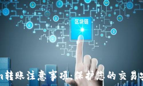   
Tokenim转账注意事项：保护您的交易安全指南