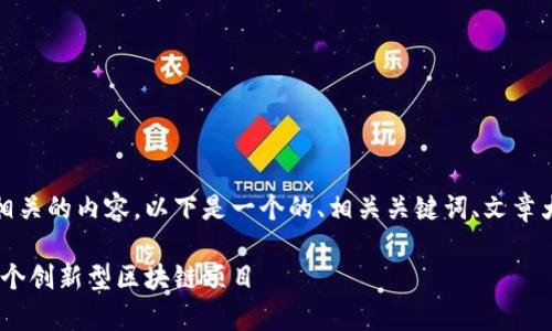 看来您想了解与Tokenim网站相关的内容，以下是一个的、相关关键词、文章大纲，以及后续详细讨论的问题。

Tokenim官网解析：全面了解这个创新型区块链项目