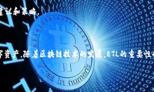 Tokenim钱包ETL（Extract, Transform, Load）是一个在区块链和数字资产领域的术语，涉及到数据的提取、转换和加载。具体来说，它可以用于描述在Tokenim钱包中如何处理和管理区块链交易数据和资产信息。以下是关于Tokenim钱包ETL的详细解释。

### 什么是Tokenim钱包ETL？

Tokenim钱包是一种数字货币钱包，允许用户存储、管理和交易多种加密资产。ETL是数据处理的一个重要过程，用于将数据从多个源提取，进行必要的转换，然后加载到目标系统中。这一过程能够帮助用户更有效地管理和分析其资产。

### ETL的三个主要阶段

1. **提取（Extract）**:
   - 在这一阶段，数据从多个区块链网络和交易所提取。对于Tokenim钱包来说，这可能包括提取用户的交易记录、资产余额、市场价格等信息。数据来源可能是公链的节点、交易所API，或其他相关的区块链服务。

2. **转换（Transform）**:
   - 一旦数据被提取，下一步就是进行数据的清洗和转换。在Tokenim钱包中，这意味着将提取的数据格式化为一致的结构，以便于后续分析。转换过程可能包括：去除重复数据、纠正错误数据、标准化货币单位等。

3. **加载（Load）**:
   - 转换完成后，数据会被加载到目标系统中。在Tokenim钱包的场景下，这意味着将清洗过的和格式化的交易数据和资产信息加载到钱包的数据库中，供用户查看和管理。

### ETL在Tokenim钱包中的应用价值

- **增强数据可视化**: 通过ETL流程，Tokenim钱包能够把复杂的交易数据转化为用户友好的图表和报表，帮助用户更轻松地理解市场动态和资产表现。
  
- **提高交易效率**: 通过快速有效地处理交易数据，Tokenim钱包可以为用户提供实时的交易数据和市场信息，从而增强用户的交易决策能力。

- **自定义分析**: 通过ETL，用户可以根据自己的需求自定义数据分析和报告，获取更加个性化的投资建议和策略。

### 结论

Tokenim钱包ETL提供了一套强大的数据处理机制，用户通过这一机制，可以更好地管理和分析自己的数字资产。随着区块链技术的发展，ETL的重要性也愈发凸显，成为了数字钱包和资产管理平台中不可或缺的一部分。

如果您还有其他相关问题，或者需要更深入的知识，请继续询问！