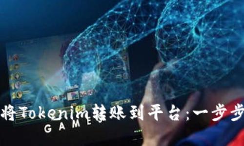 如何将Tokenim转账到平台：一步步详解