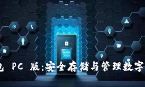 Tokenim 钱包 PC 版：安全存储与管理数字资产的新选择