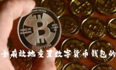 如何安全有效地重置数字货币钱包的助记词