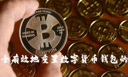 如何安全有效地重置数字货币钱包的助记词