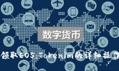 如何领取EOS：Tokenim的详细操作指南