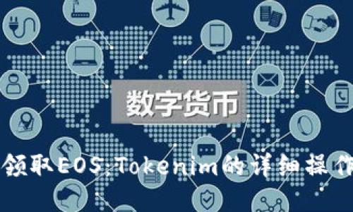 如何领取EOS：Tokenim的详细操作指南