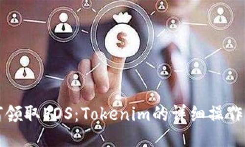 如何领取EOS：Tokenim的详细操作指南