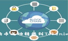 如何将狗狗币成功转移到Tokenim：完整指南