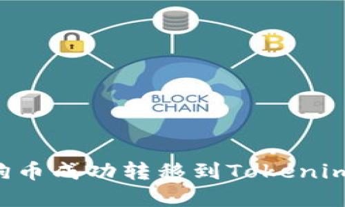 如何将狗狗币成功转移到Tokenim：完整指南