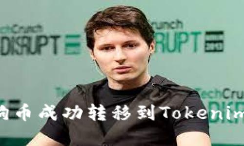 如何将狗狗币成功转移到Tokenim：完整指南