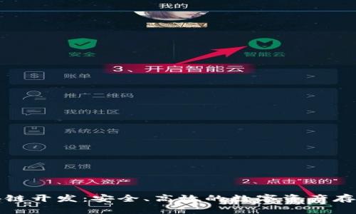 冷钱包区块链开发：安全、高效的数字资产存储解决方案
