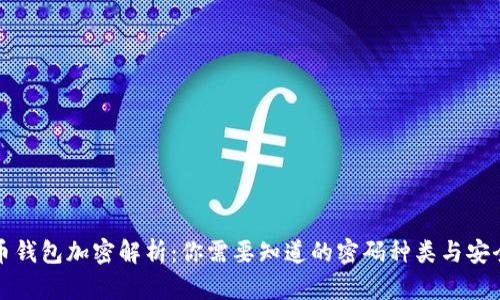 狗狗币钱包加密解析：你需要知道的密码种类与安全防护