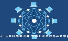 Tokenim转账限额详解：怎样灵活管理您的数字资产