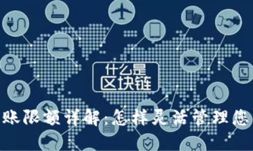 Tokenim转账限额详解：怎样灵活管理您的数字资产