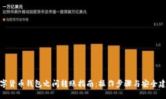 数字货币钱包之间转账指南：操作步骤与安全建