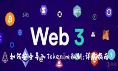 如何安全导入Tokenim私钥：详尽指南