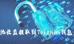 如何将矿池收益提取到Tokenim钱包：详细指南