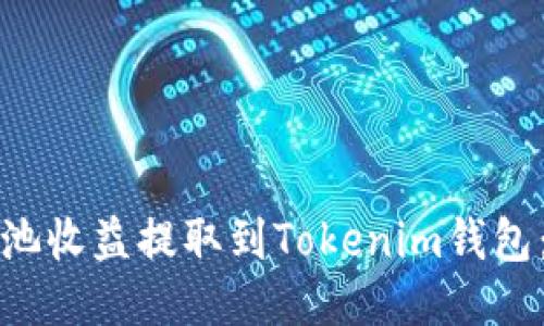 如何将矿池收益提取到Tokenim钱包：详细指南