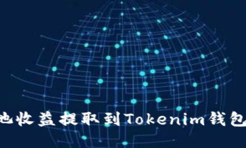 如何将矿池收益提取到Tokenim钱包：详细指南
