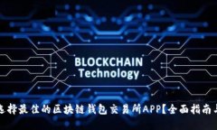 如何选择最佳的区块链钱包交易所APP？全面指南