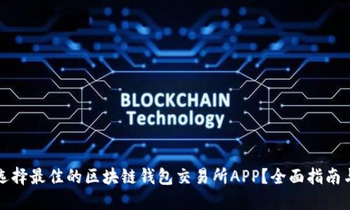 如何选择最佳的区块链钱包交易所APP？全面指南与推荐