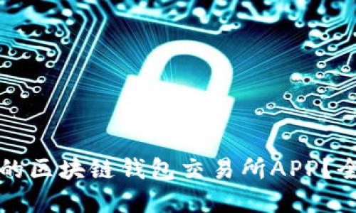 如何选择最佳的区块链钱包交易所APP？全面指南与推荐