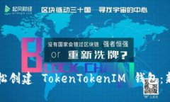 如何轻松创建 TokenTokenIM 钱包：新手指南