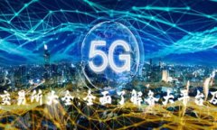 虚拟币交易所大全：全面了解各大平台及其特点