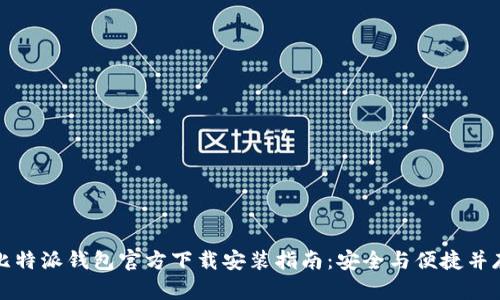 比特派钱包官方下载安装指南：安全与便捷并存